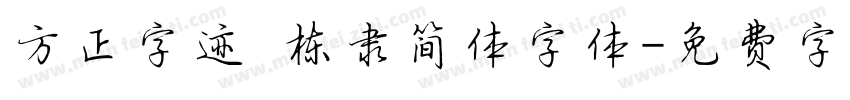 方正字迹 栋隶简体字体字体转换